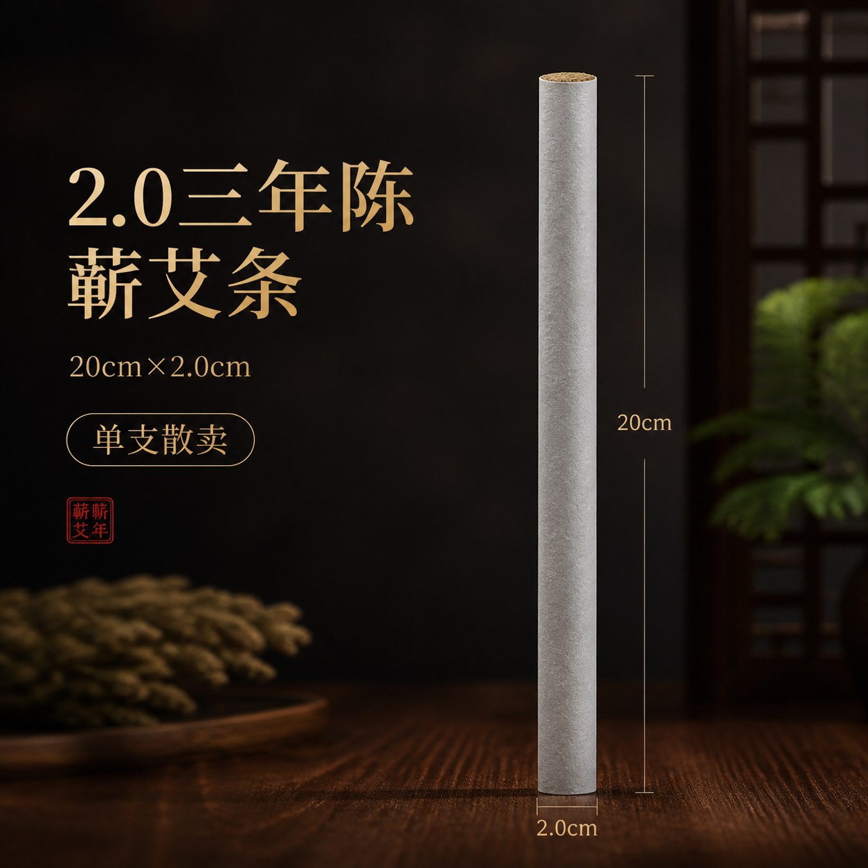 2.0cm三年陈蕲艾条