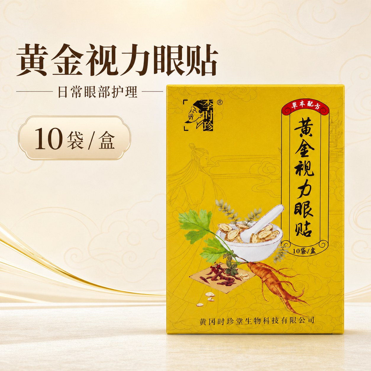 李时珍黄金视力眼贴