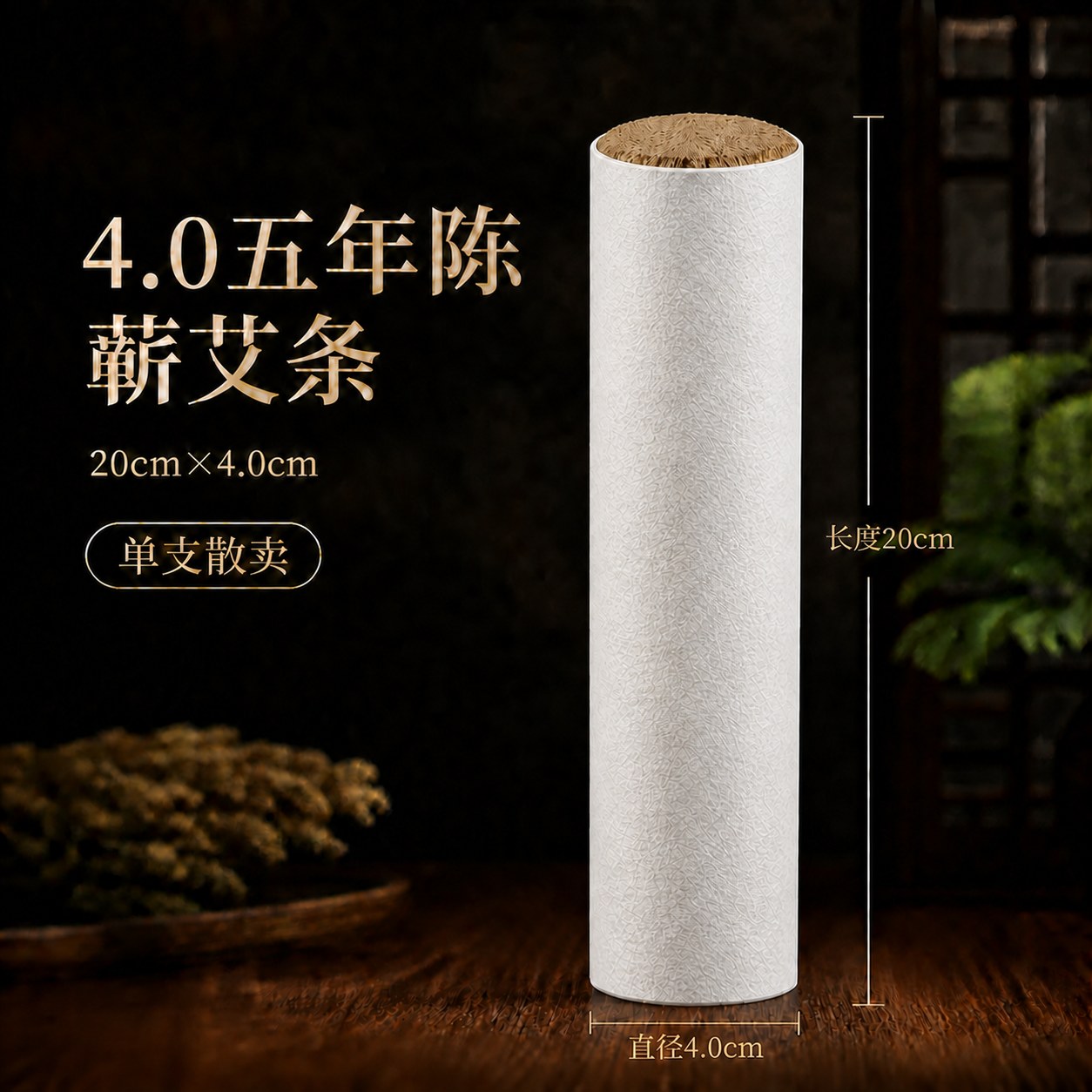 4.0cm五年陈蕲艾条
