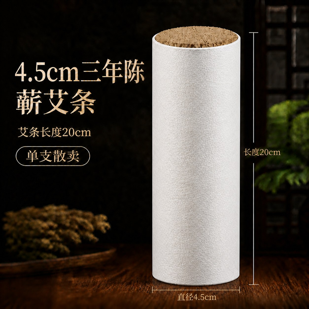 4.5cm三年陈蕲艾条