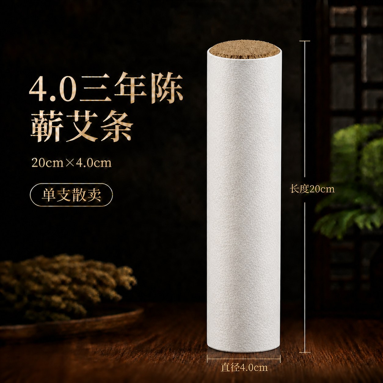 4.0cm三年陈蕲艾条