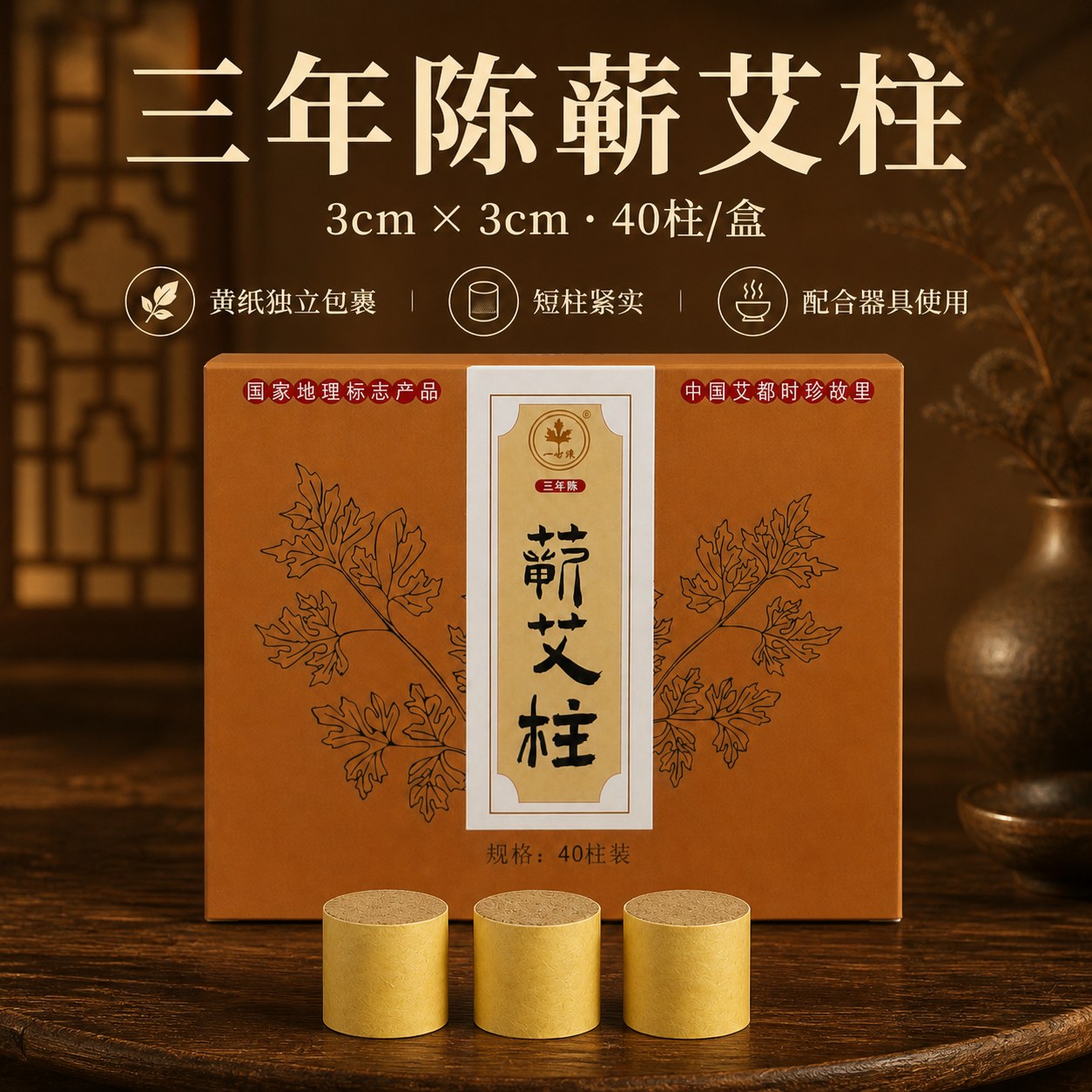 蕲艾柱3cm×3cm
