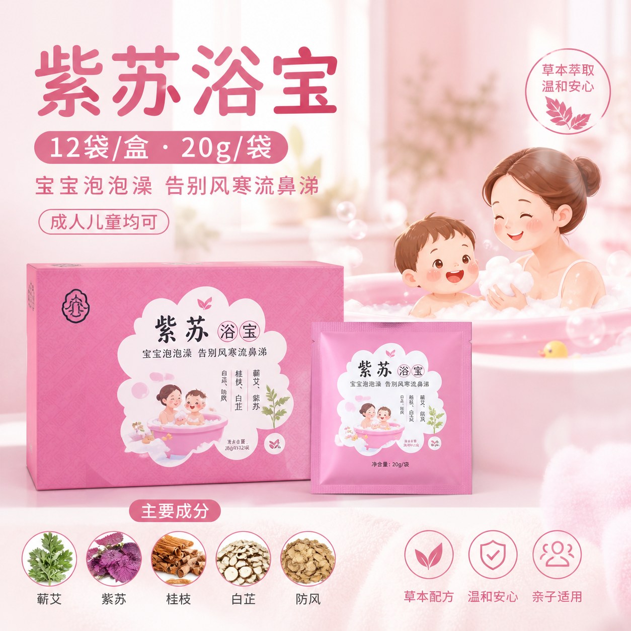 紫苏浴宝