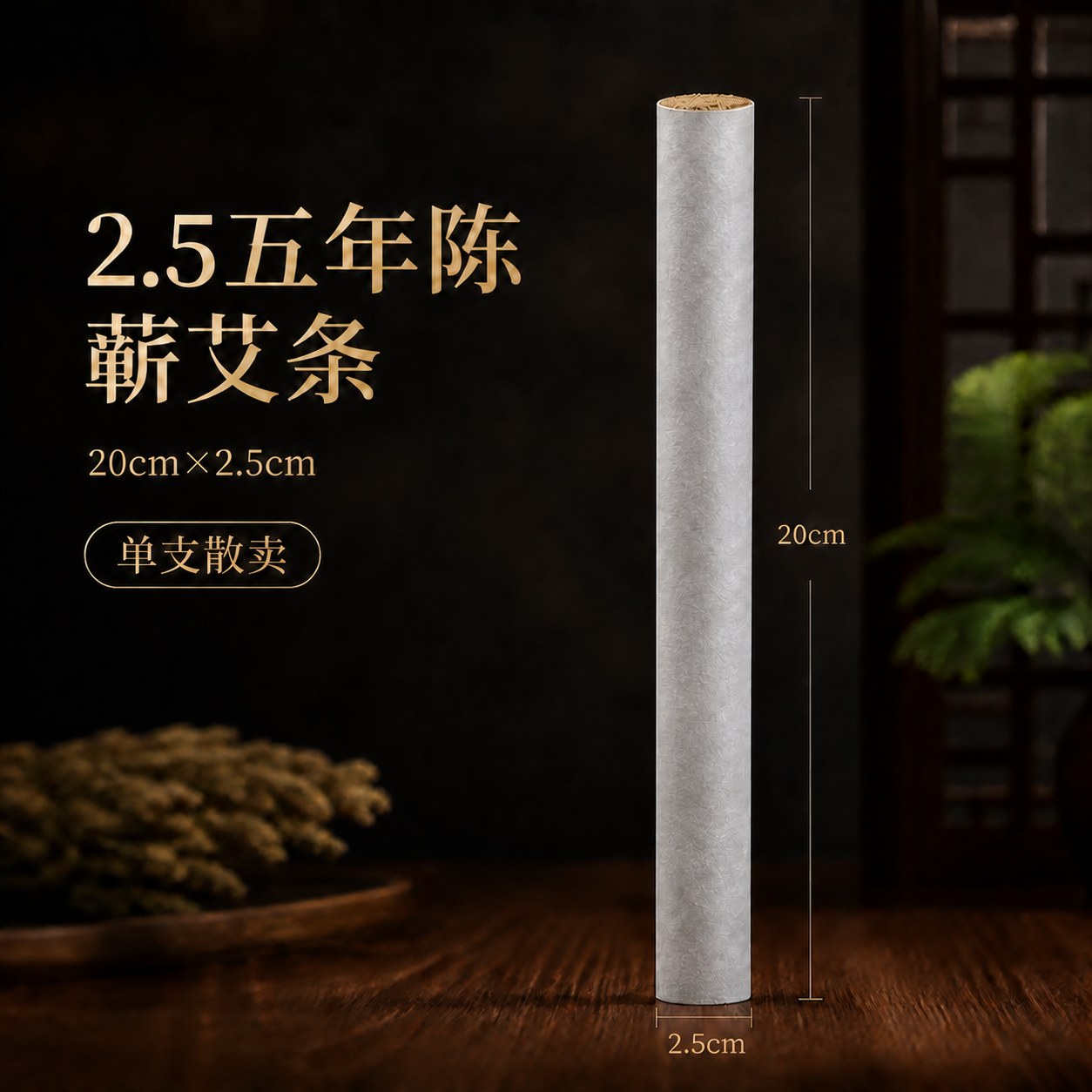 2.5cm五年陈蕲艾条