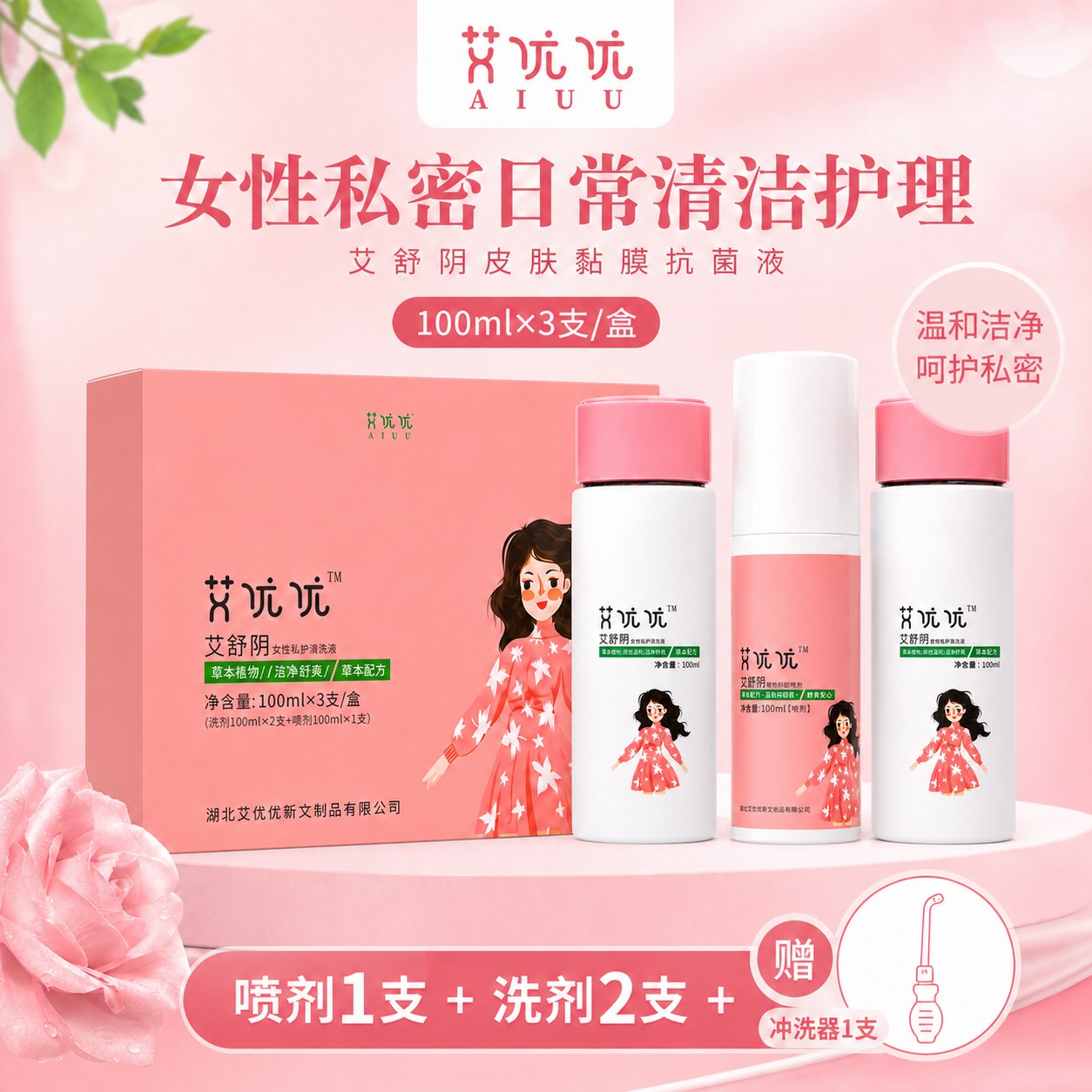 艾优优艾舒阴皮肤黏膜抗菌液