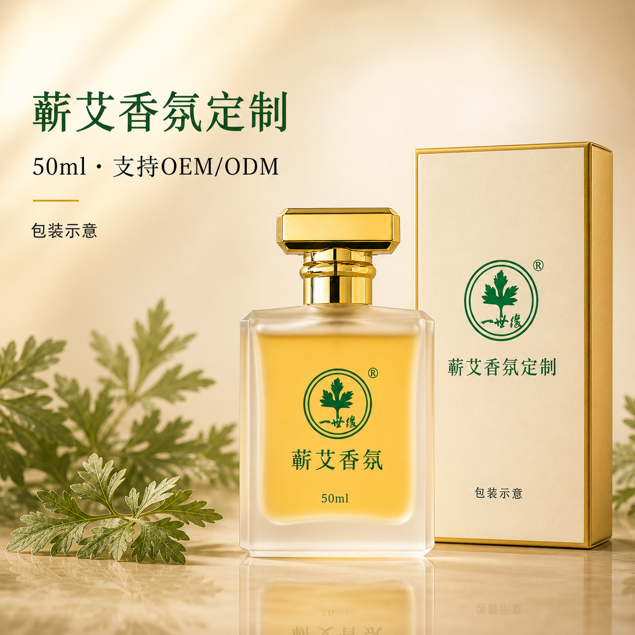 蕲艾香水（OEM/ODM定制）