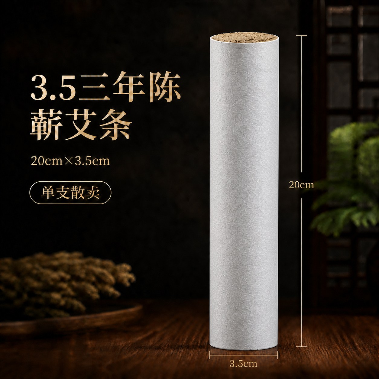3.5cm三年陈蕲艾条