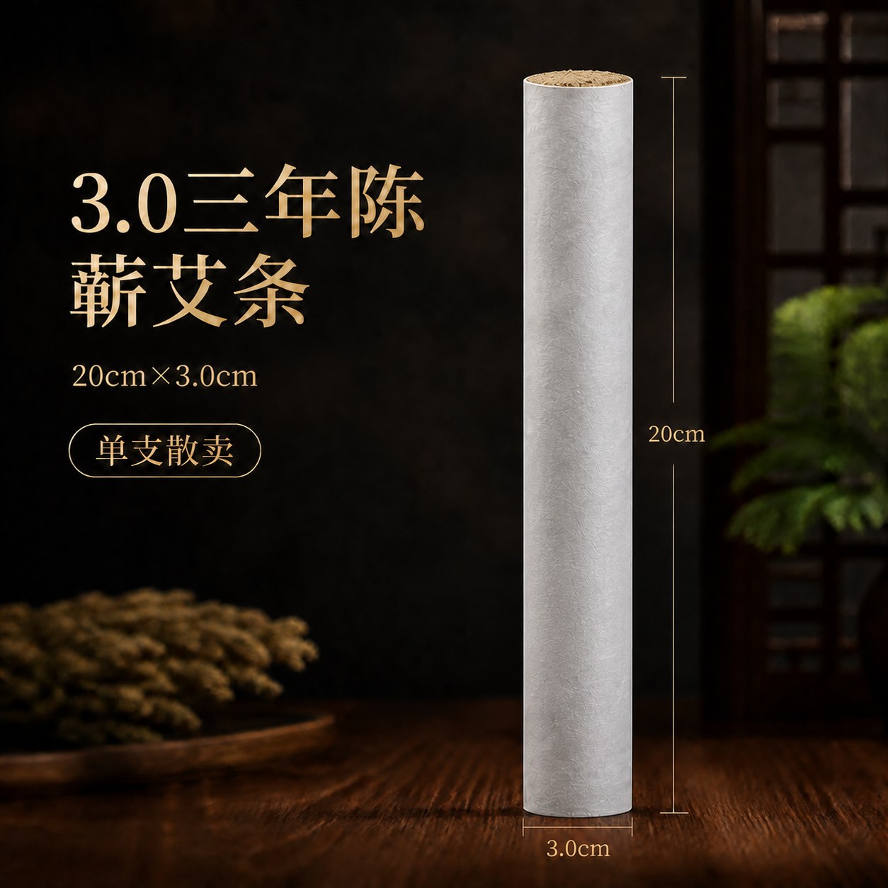 3.0cm三年陈蕲艾条