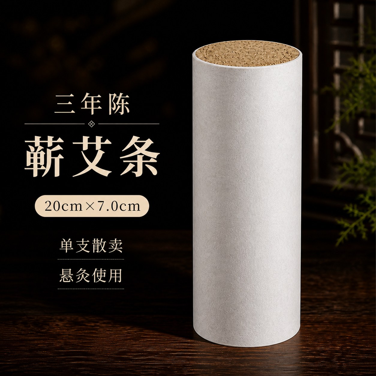 7.0cm三年陈蕲艾条