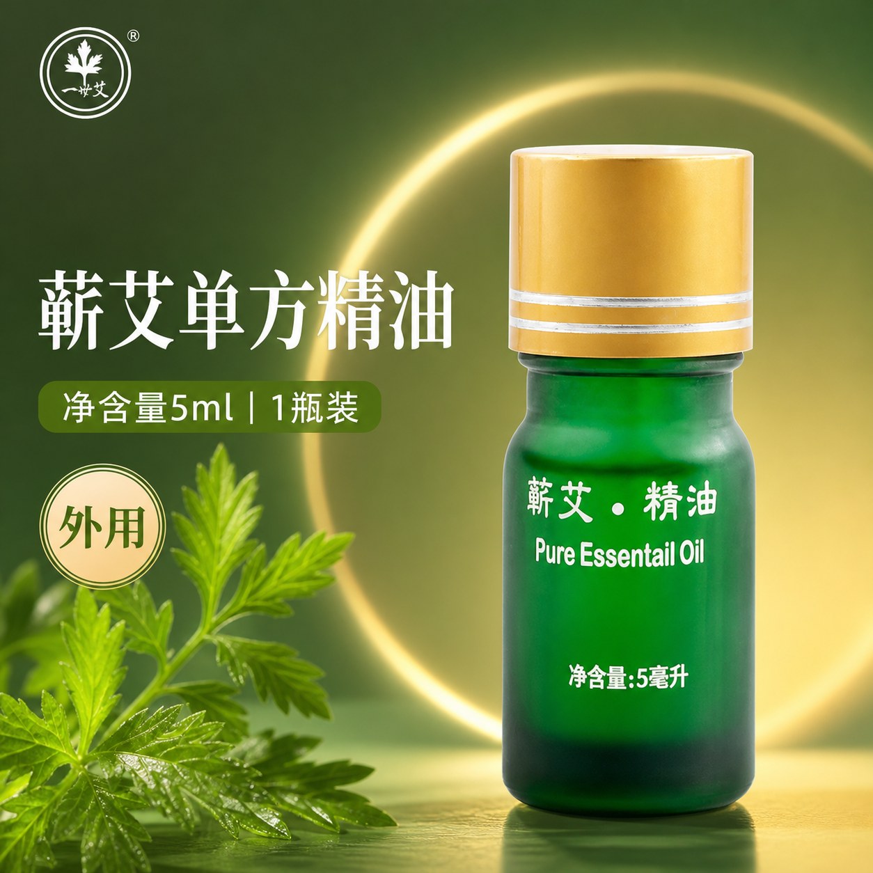 蕲艾单方精油（5ml）