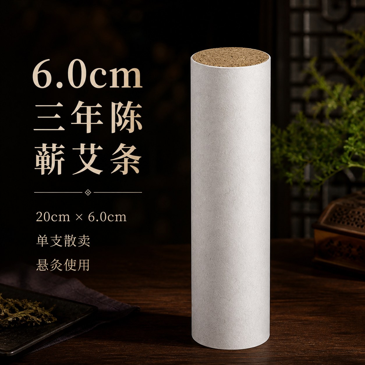 6.0cm三年陈蕲艾条