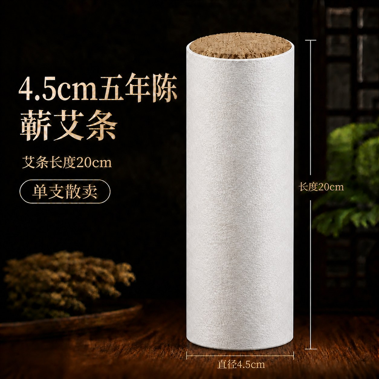 4.5cm五年陈蕲艾条