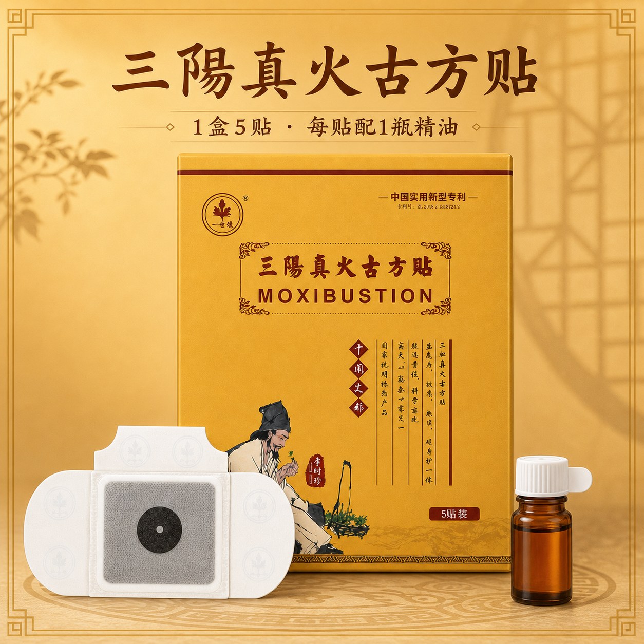 三阳真火古方贴