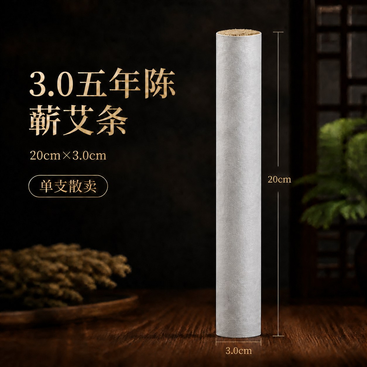 3.0cm五年陈蕲艾条