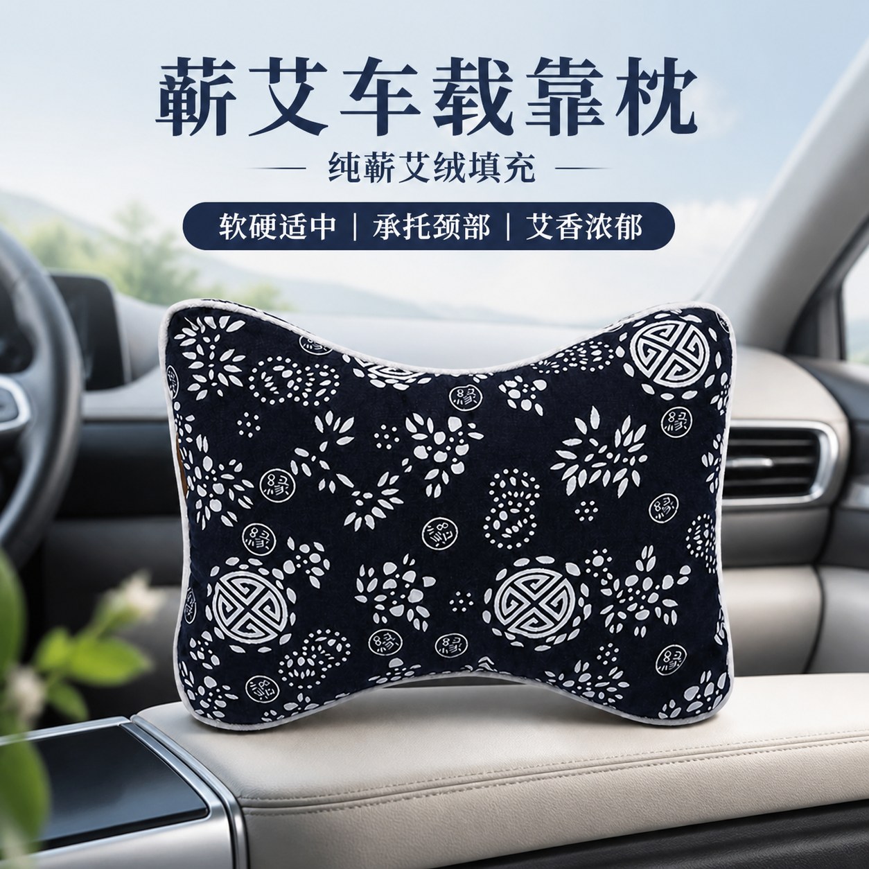 蕲艾车载靠枕