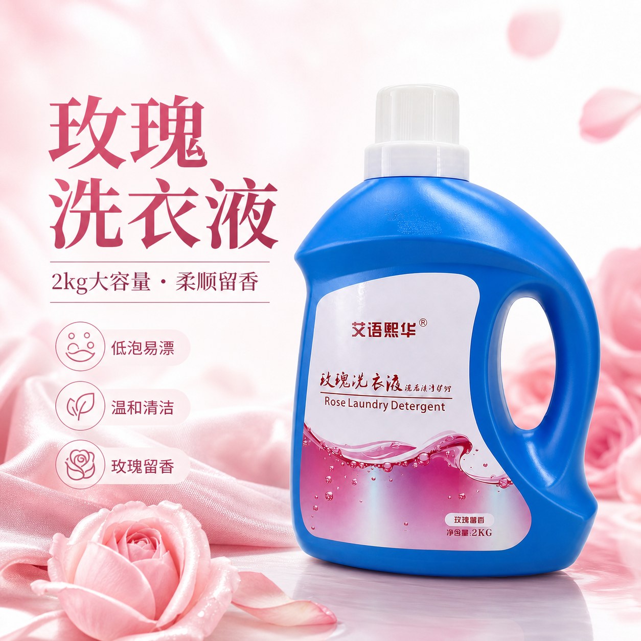 玫瑰洗衣液