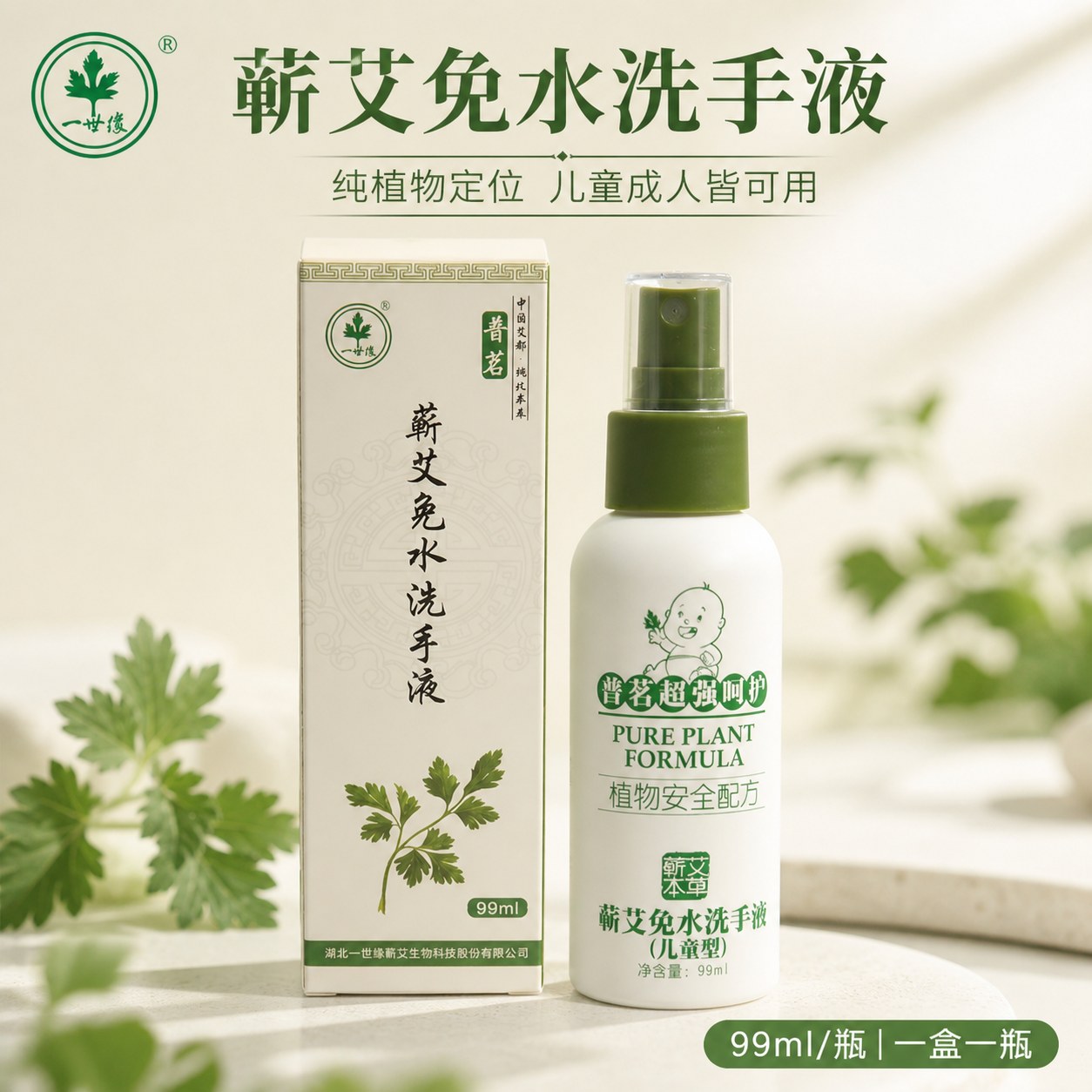 蕲艾免水洗手液