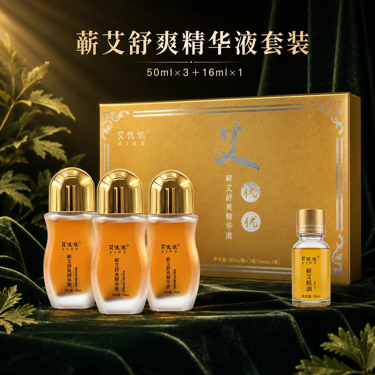 蕲艾舒爽精华液套装