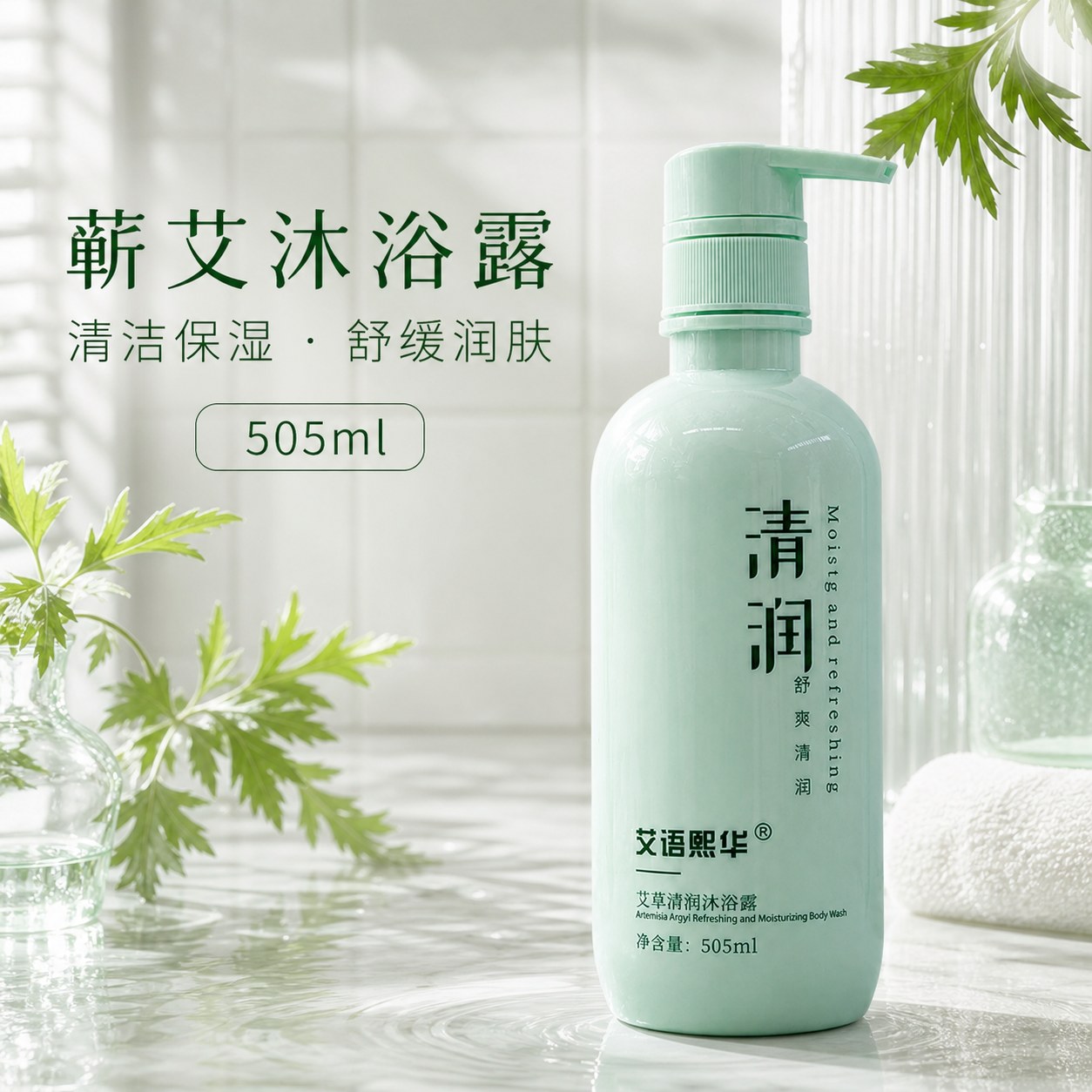 蕲艾沐浴露