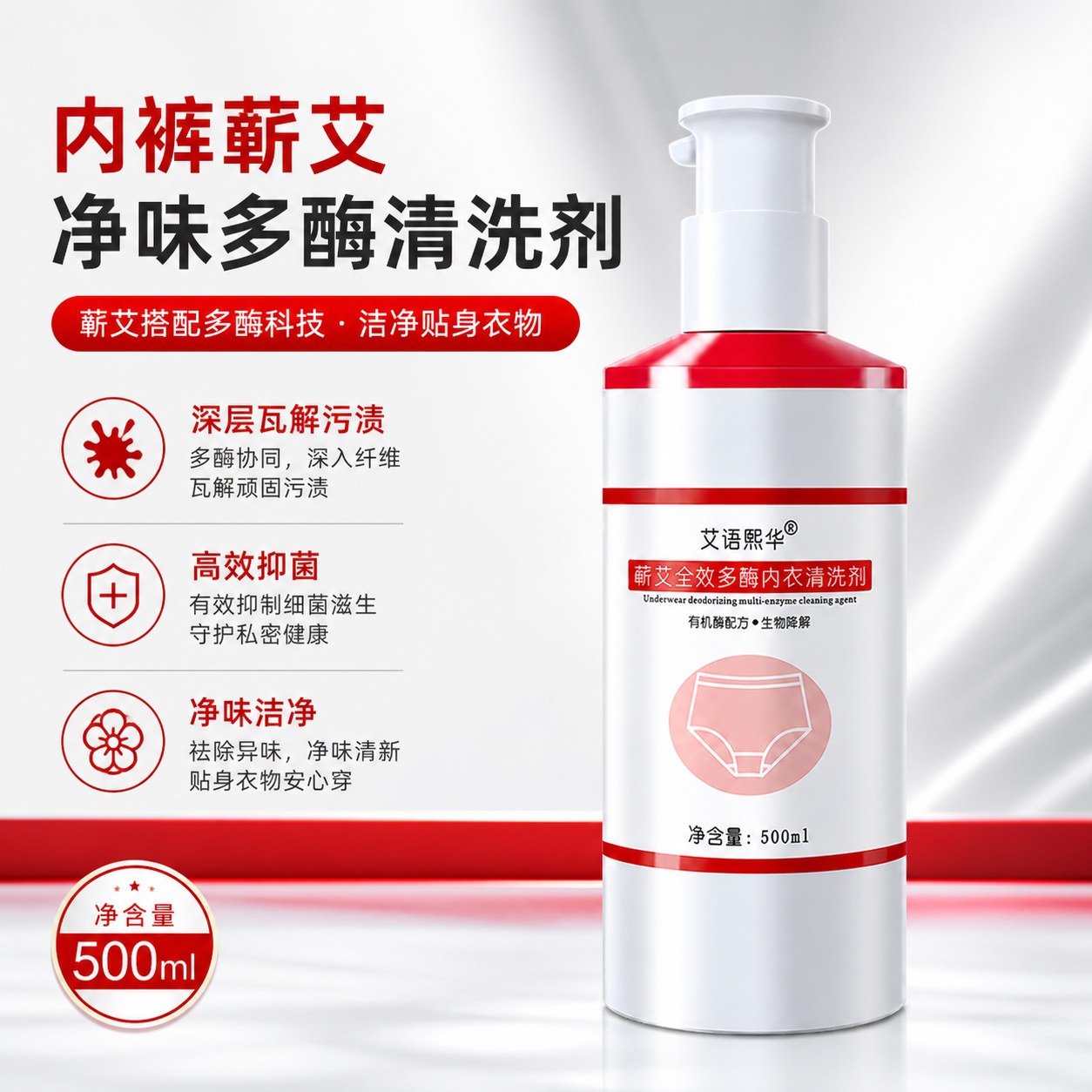 内裤蕲艾净味多酶清洗剂