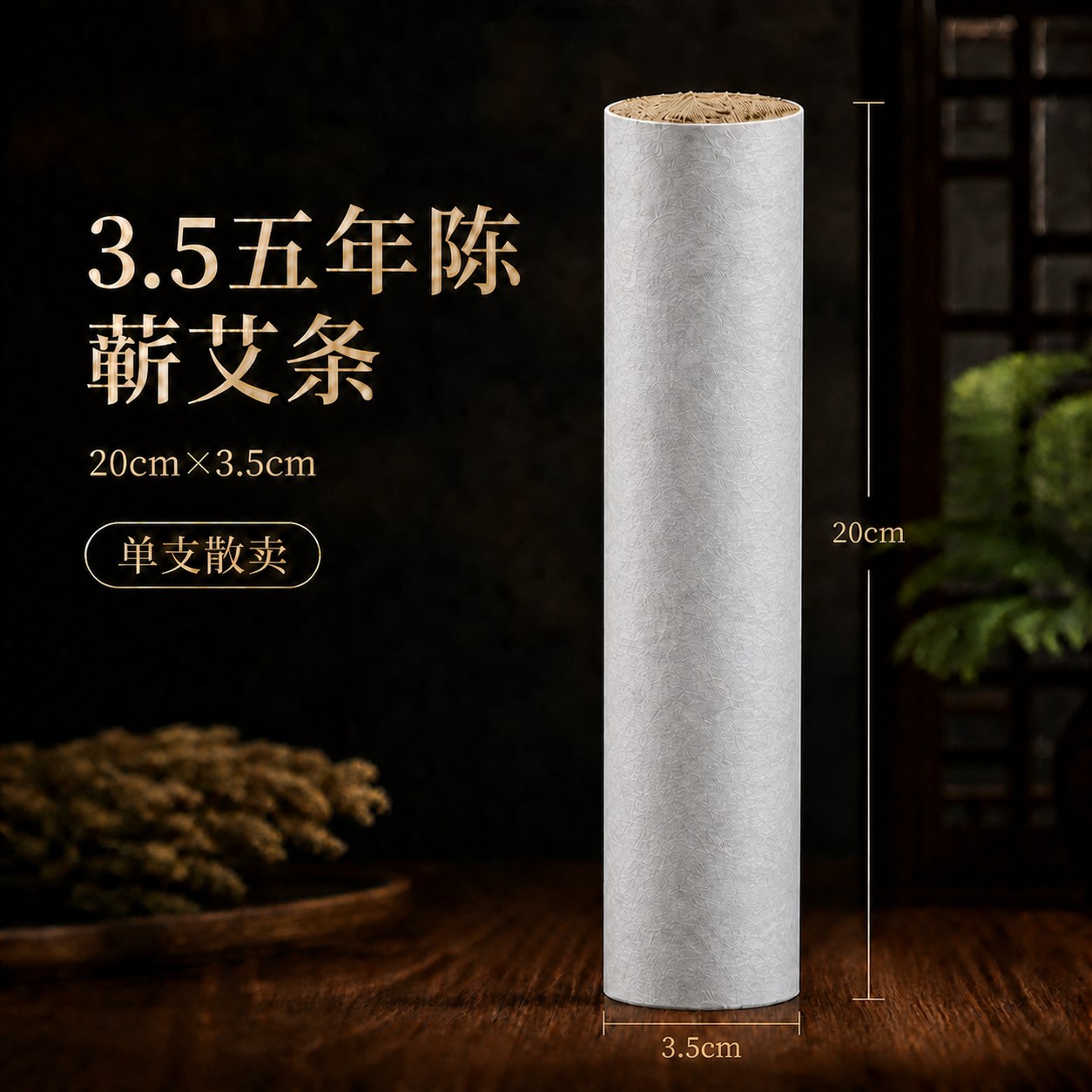 3.5cm五年陈蕲艾条