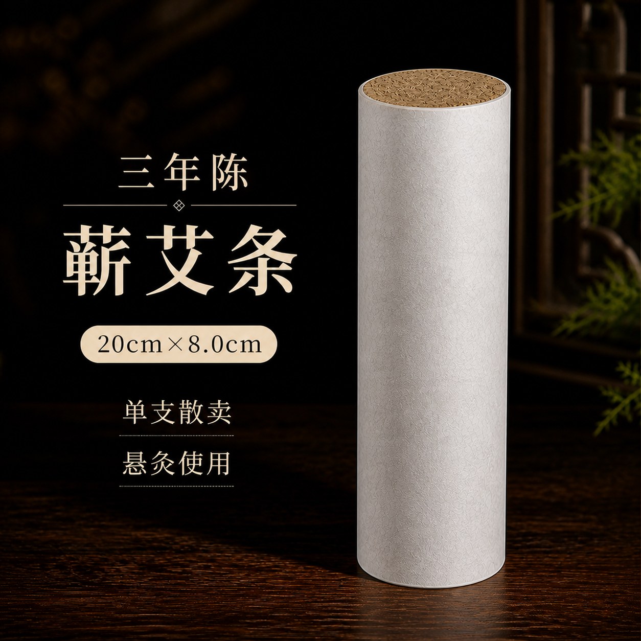 8.0cm三年陈蕲艾条