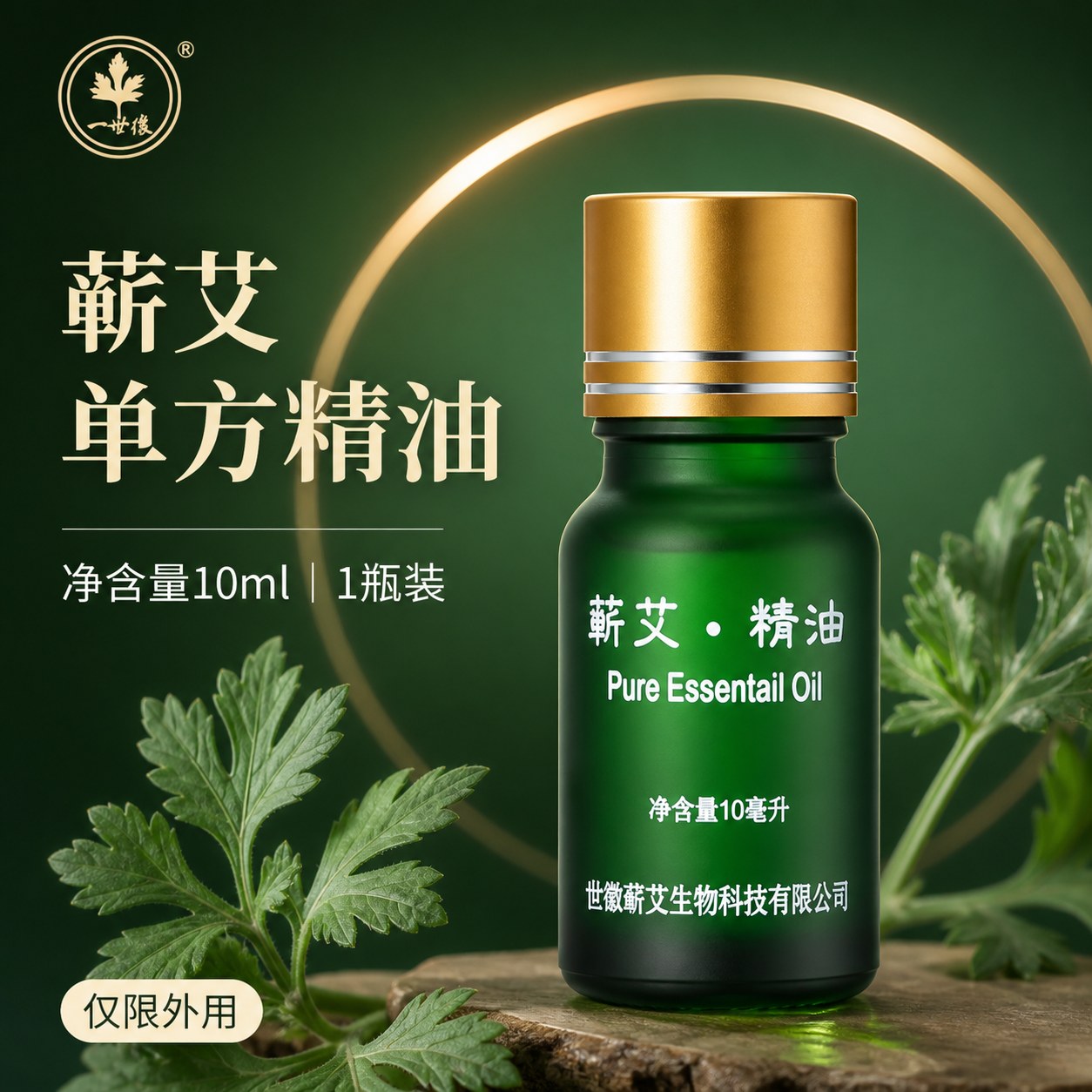 蕲艾单方精油（10ml）