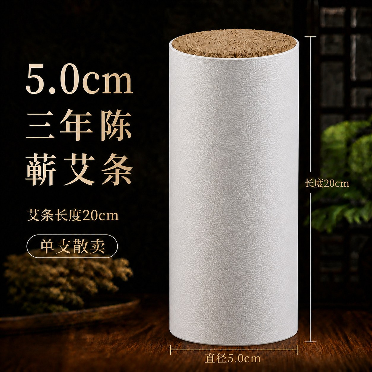 5.0cm三年陈蕲艾条