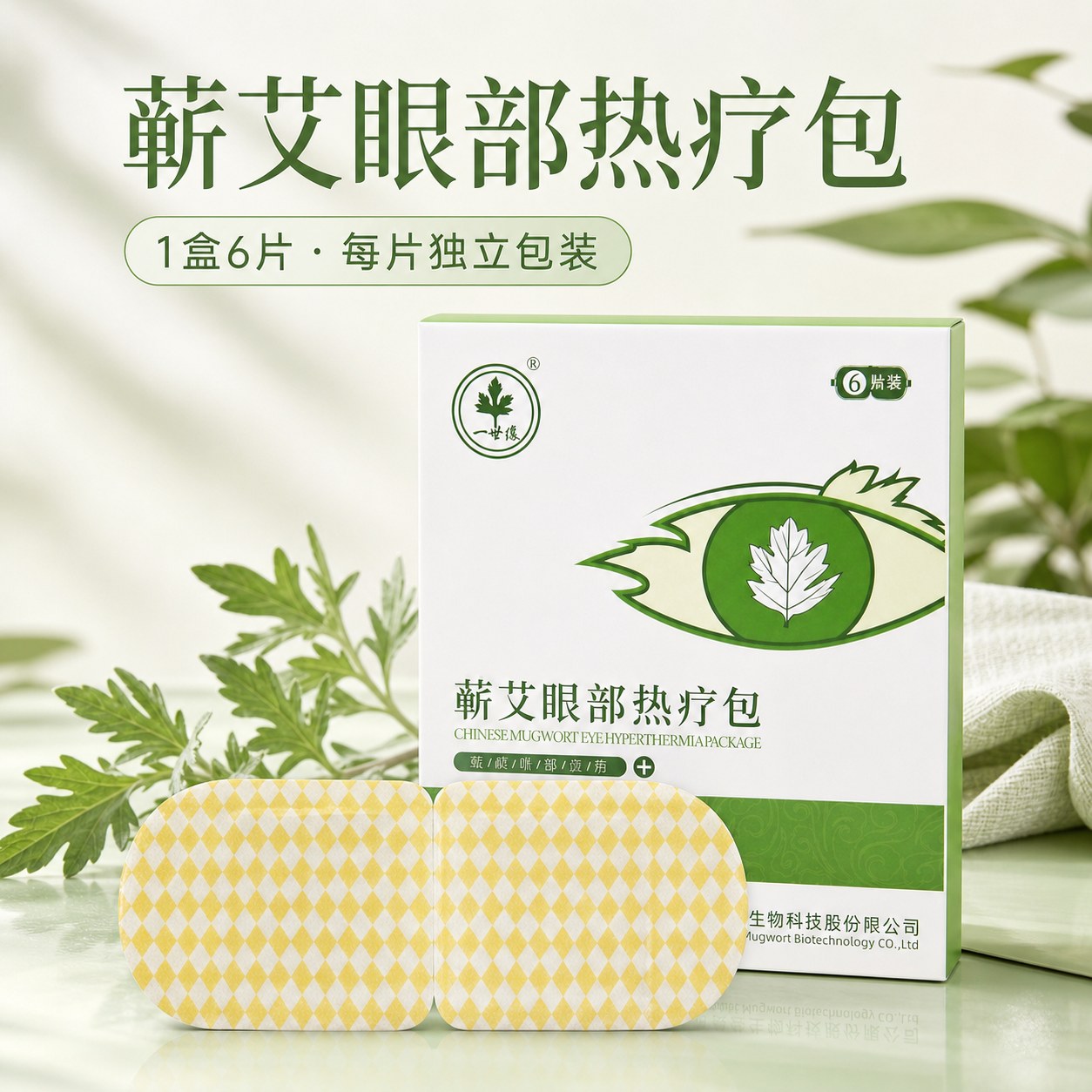 蕲艾眼部热疗包