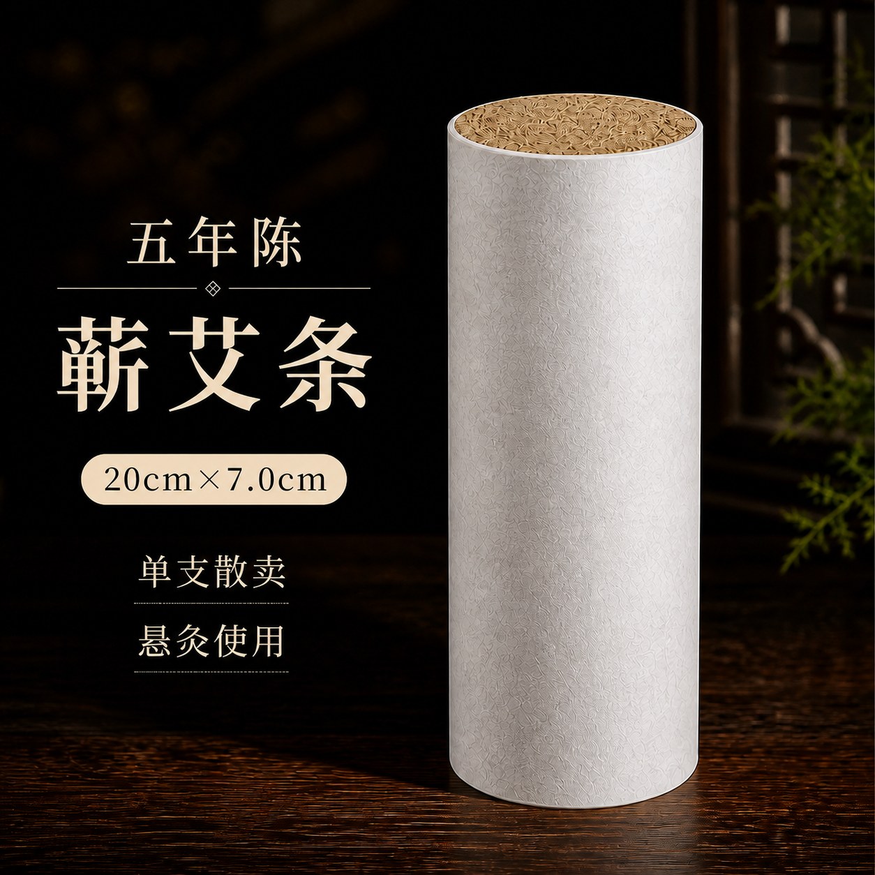 7.0cm五年陈蕲艾条
