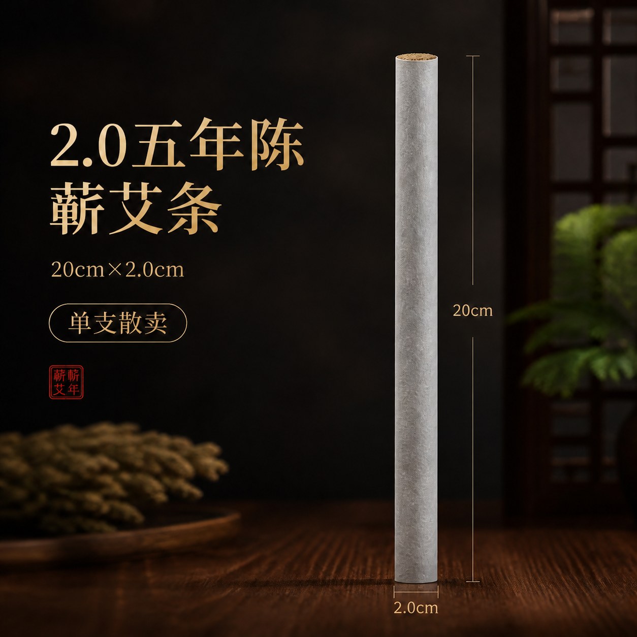 2.0cm五年陈蕲艾条