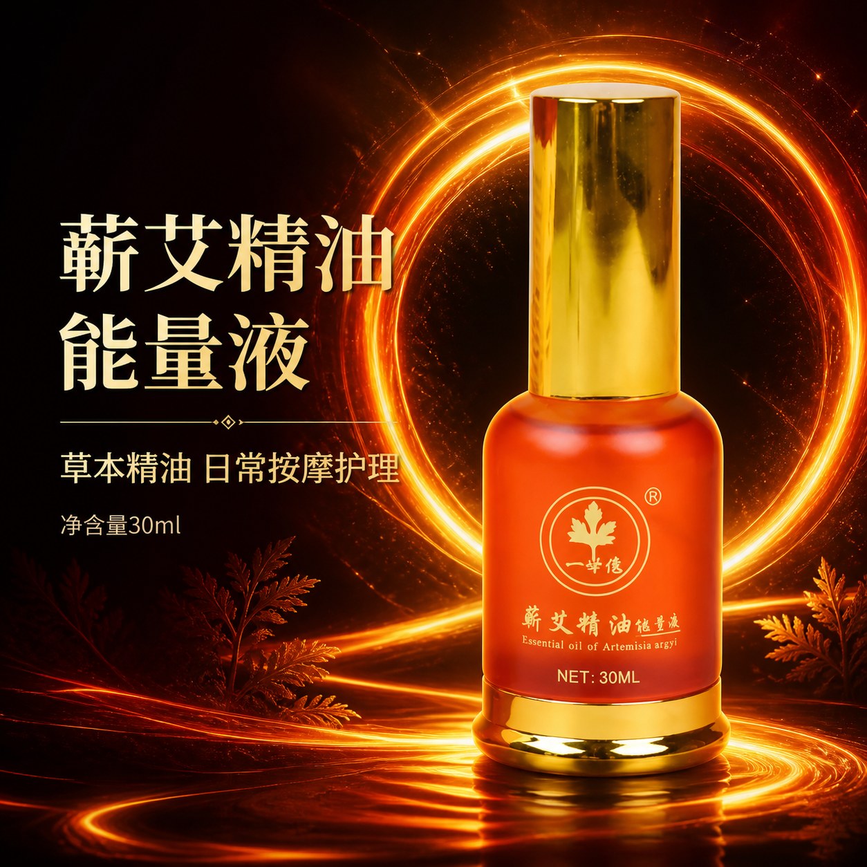蕲艾精油能量液
