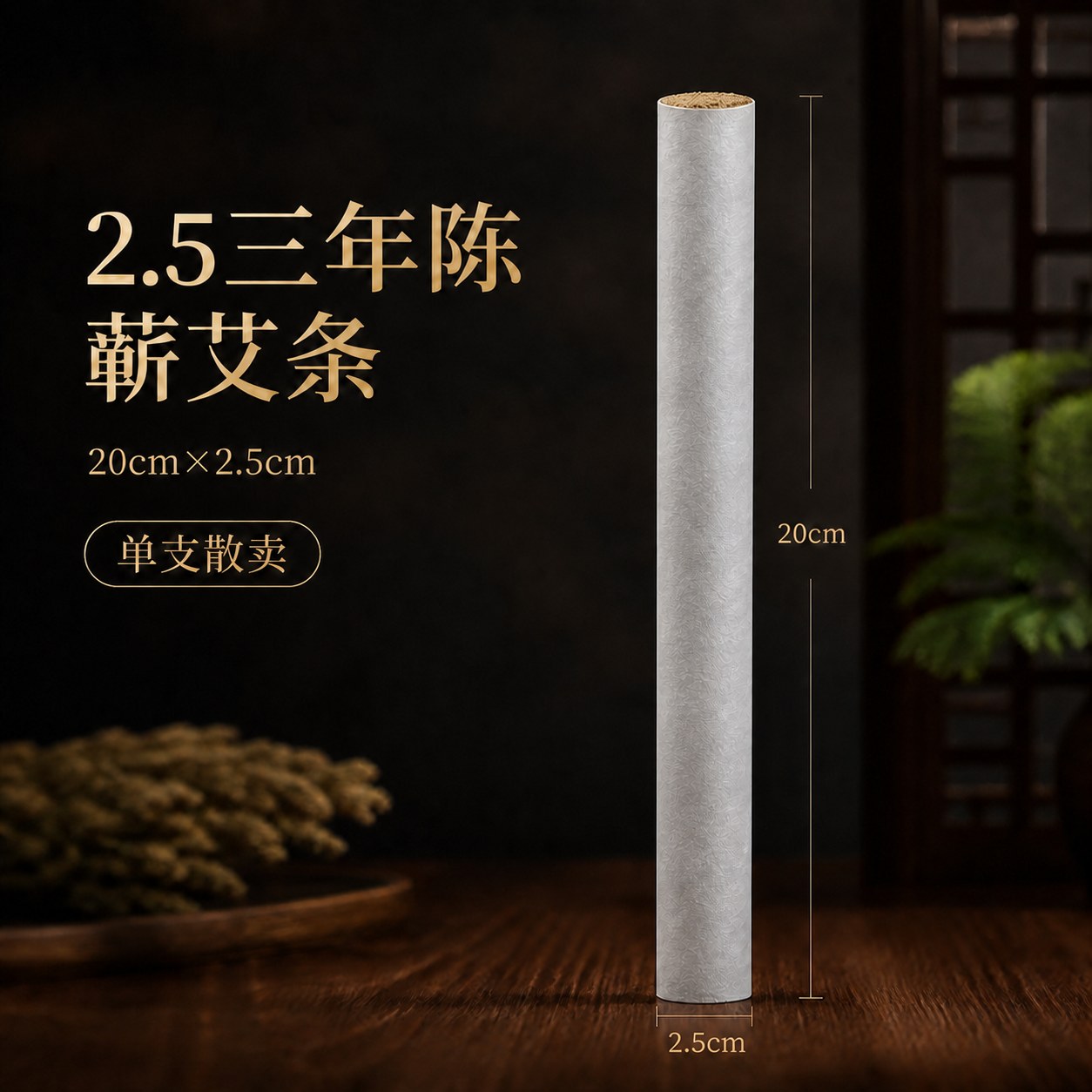 2.5cm三年陈蕲艾条