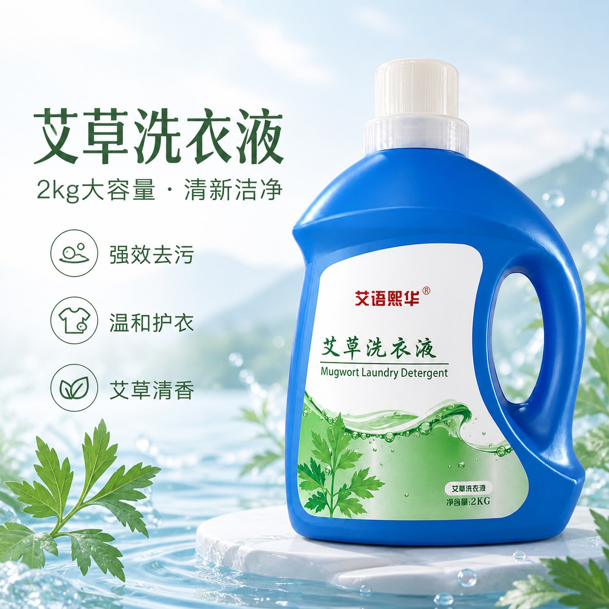 艾草洗衣液