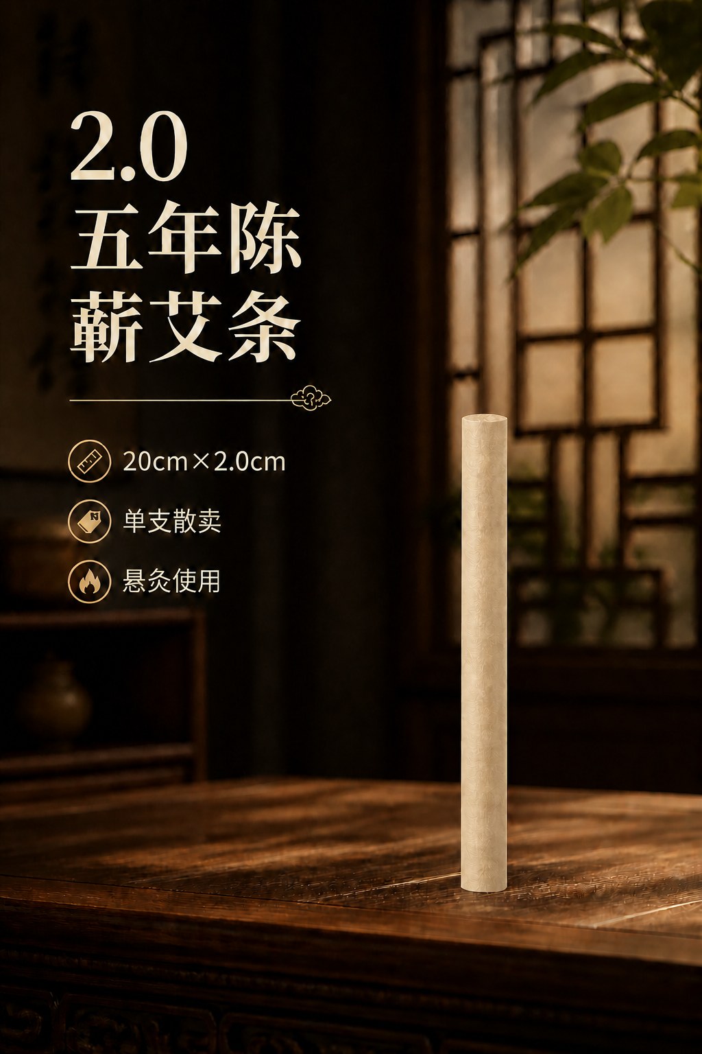 2.0cm五年陈蕲艾条产品图7