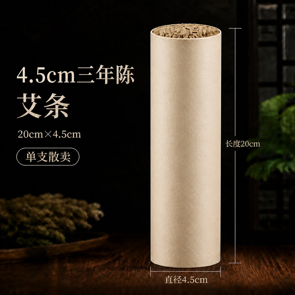 4.5cm三年陈蕲艾条产品图2