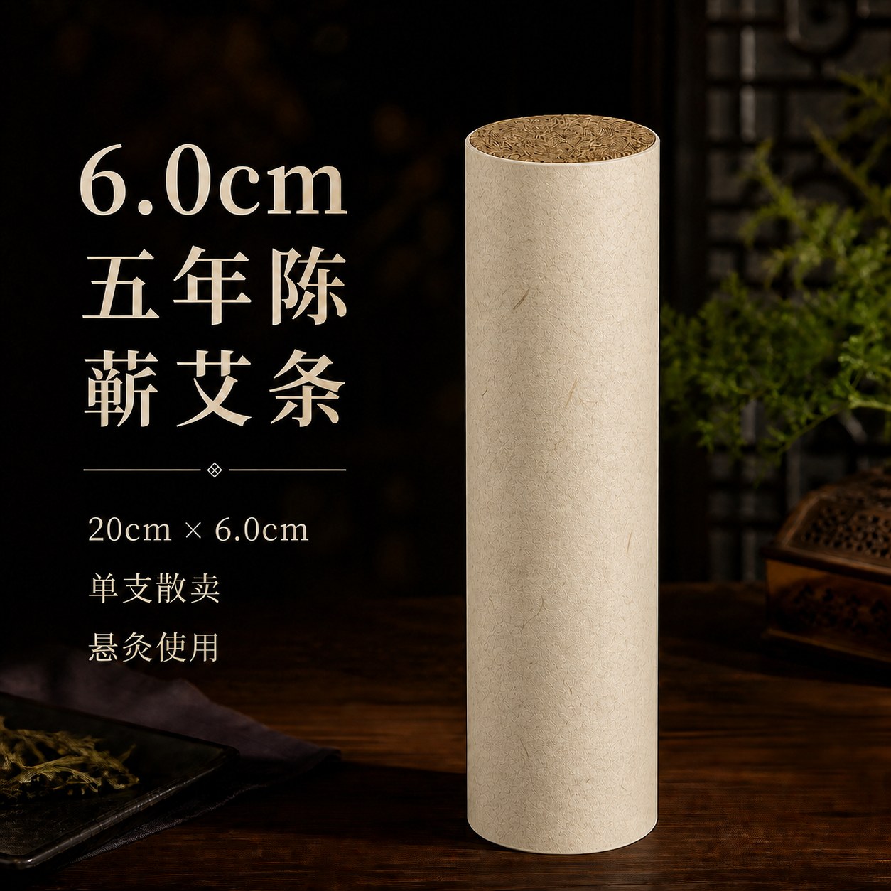 6.0cm五年陈蕲艾条产品图2