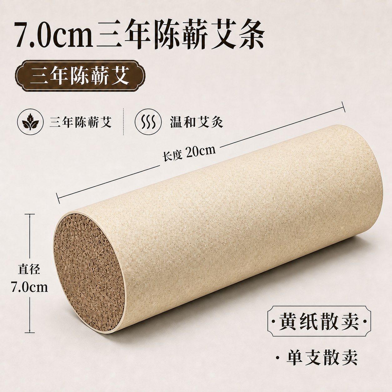 7.0cm三年陈蕲艾条产品图4