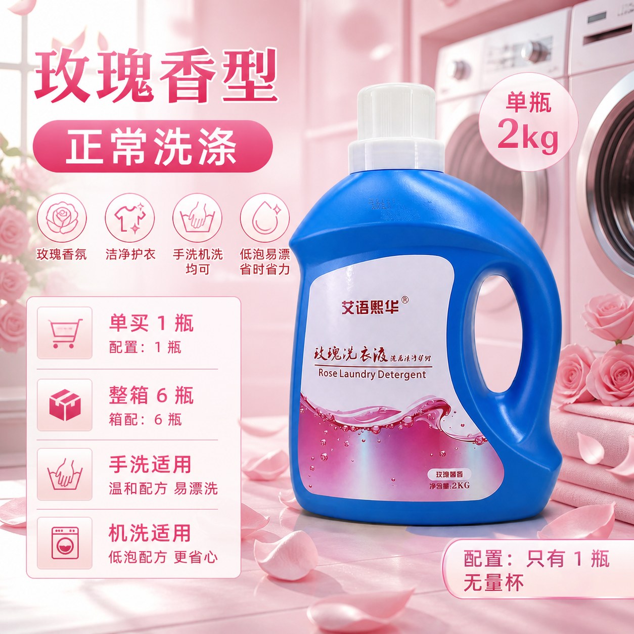玫瑰洗衣液产品图5