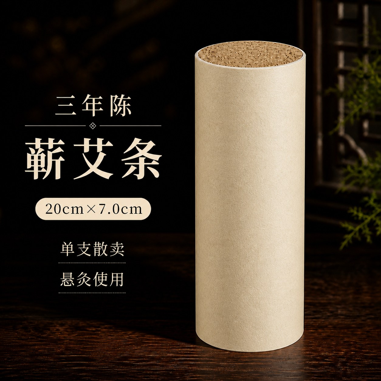 7.0cm三年陈蕲艾条产品图2