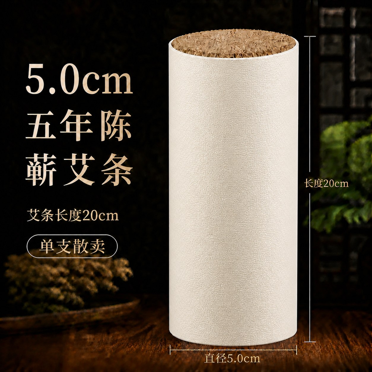 5.0cm五年陈蕲艾条产品图2
