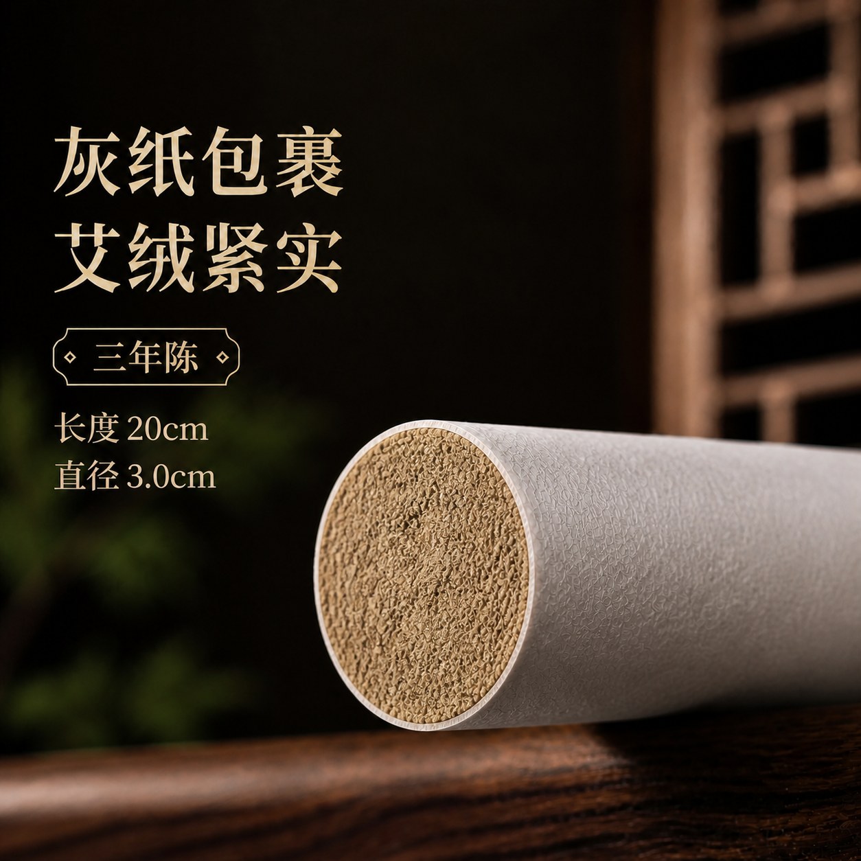 3.0cm三年陈蕲艾条产品图5