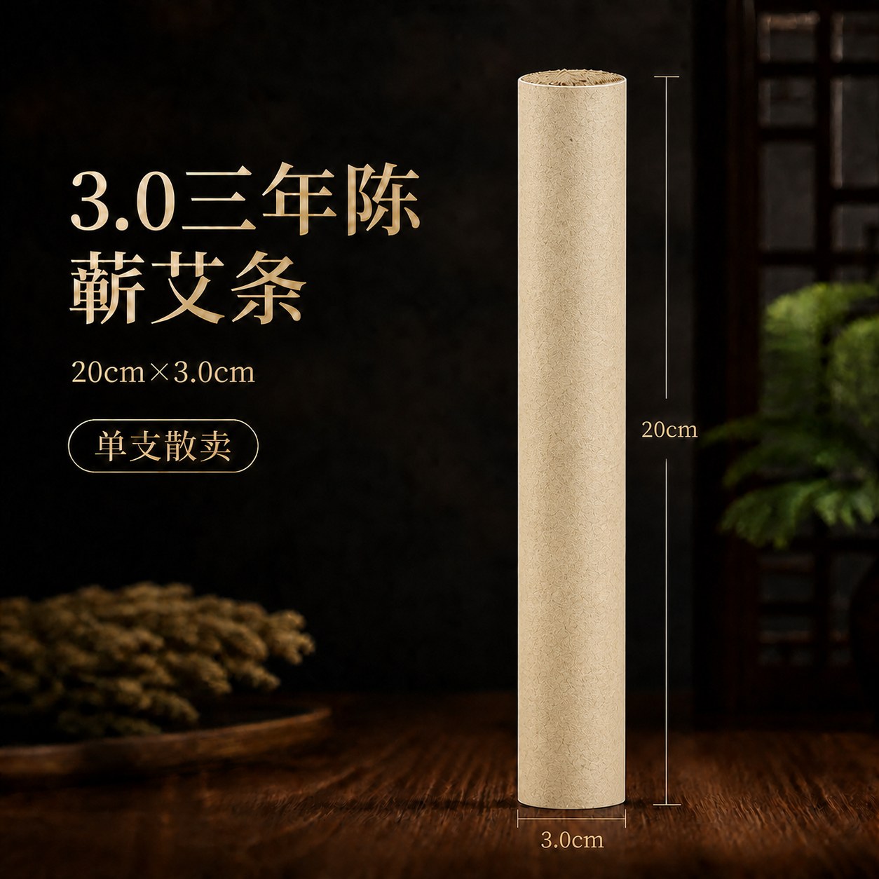 3.0cm三年陈蕲艾条产品图2
