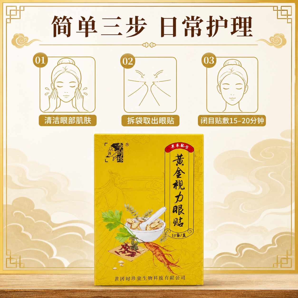 李时珍黄金视力眼贴产品图3