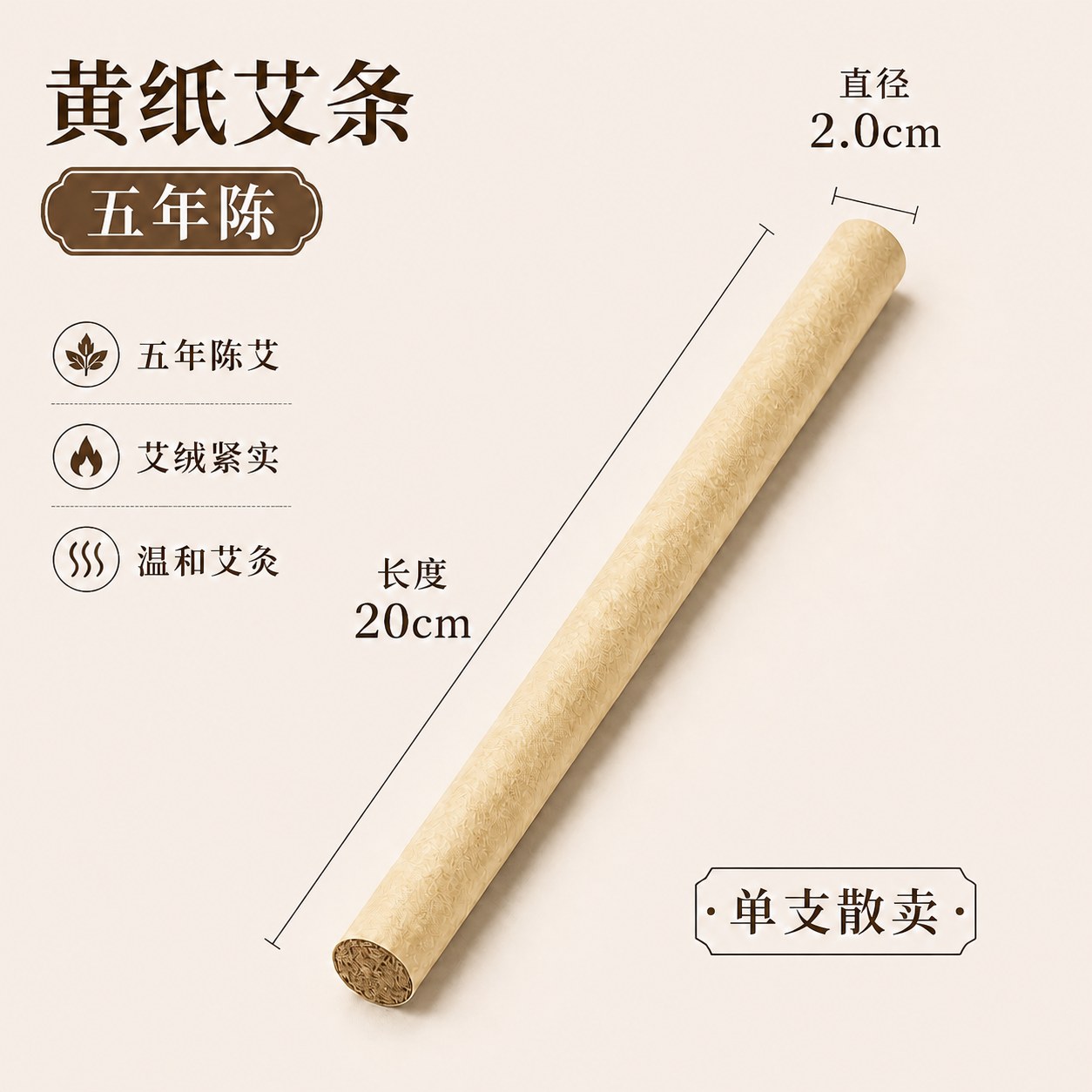 2.0cm五年陈蕲艾条产品图4
