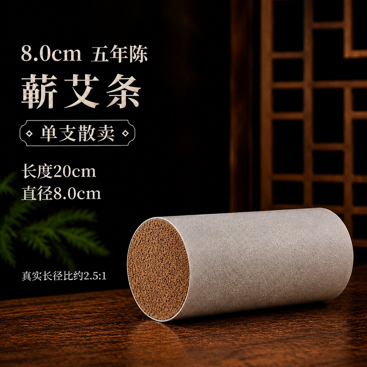 8.0cm五年陈蕲艾条产品图5