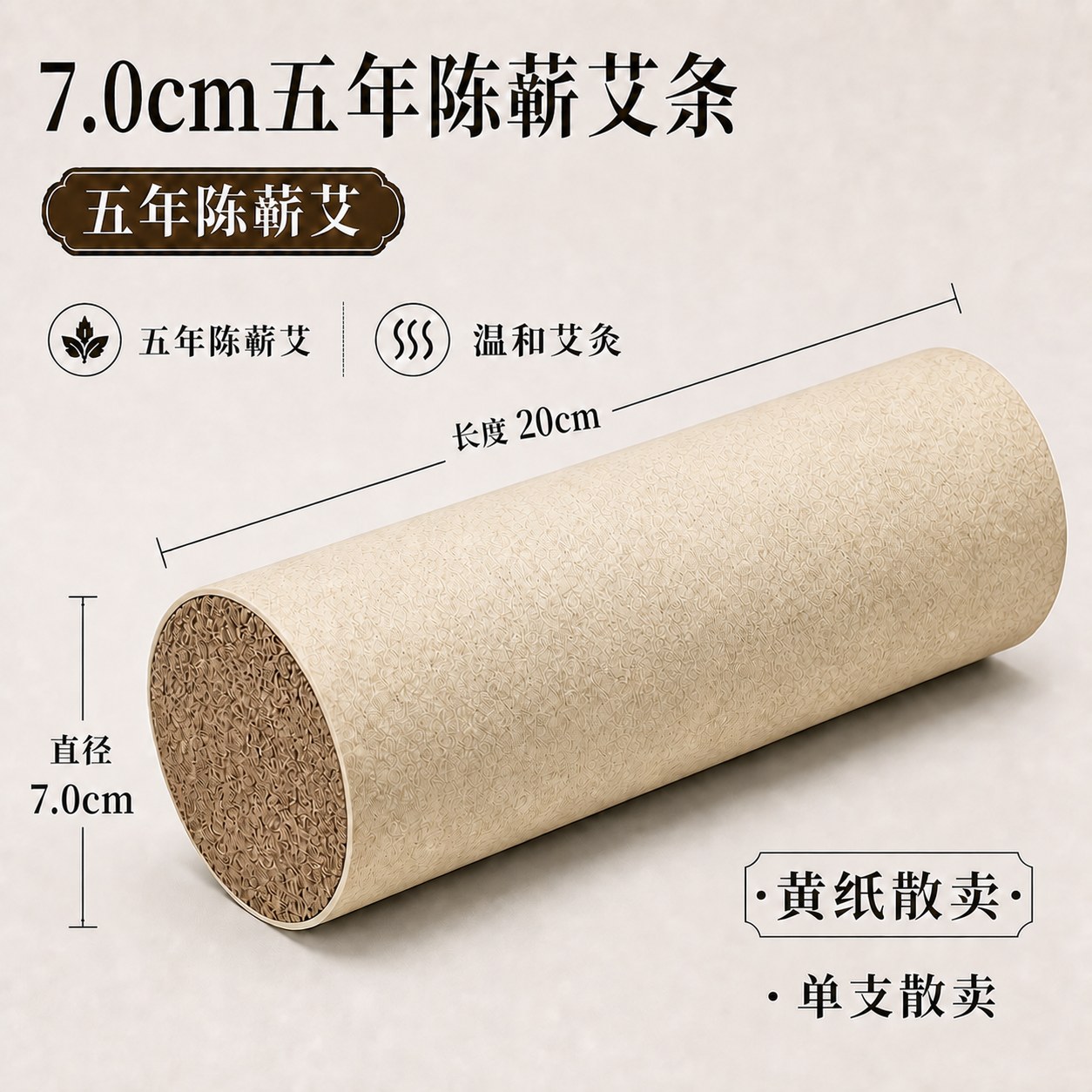7.0cm五年陈蕲艾条产品图4