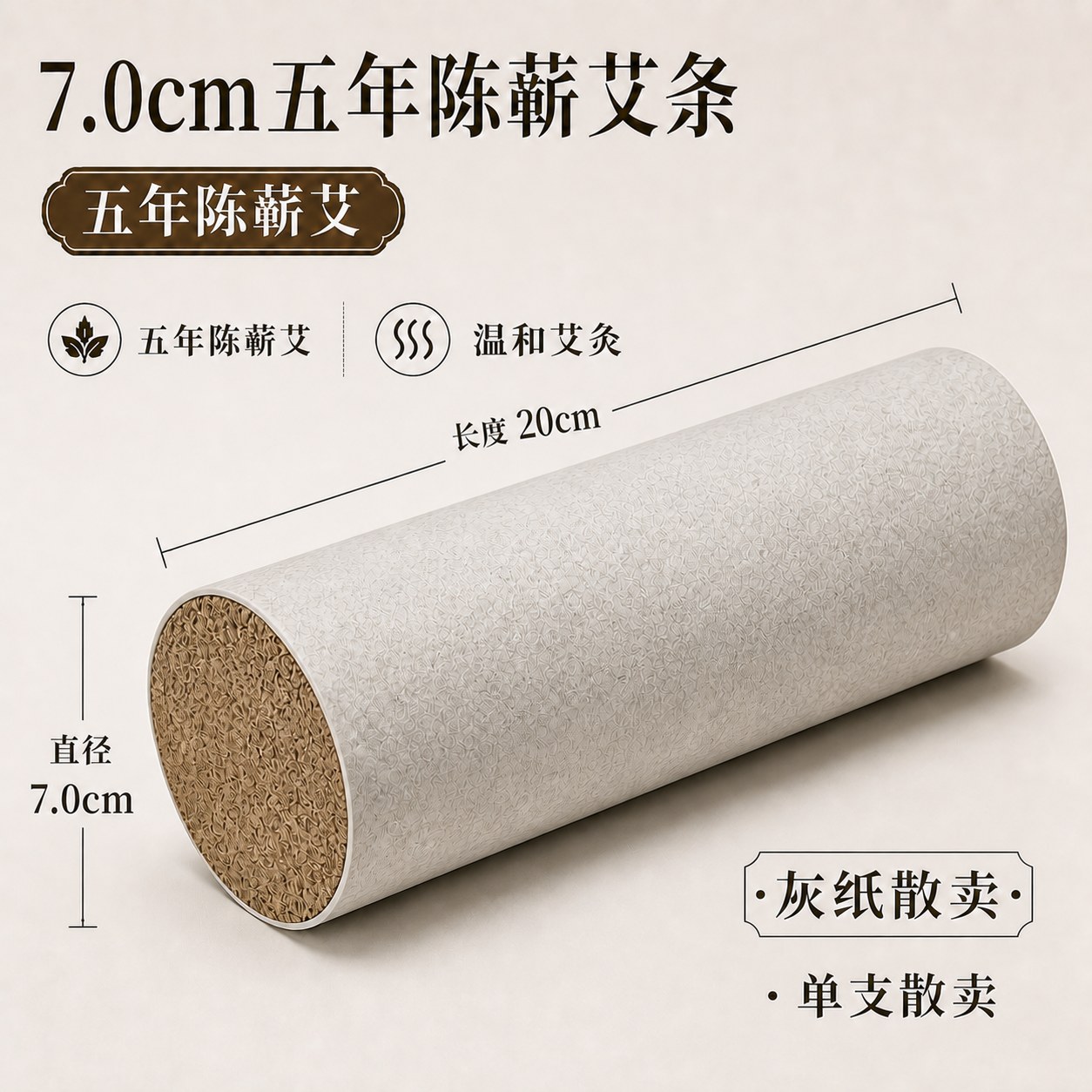 7.0cm五年陈蕲艾条产品图3