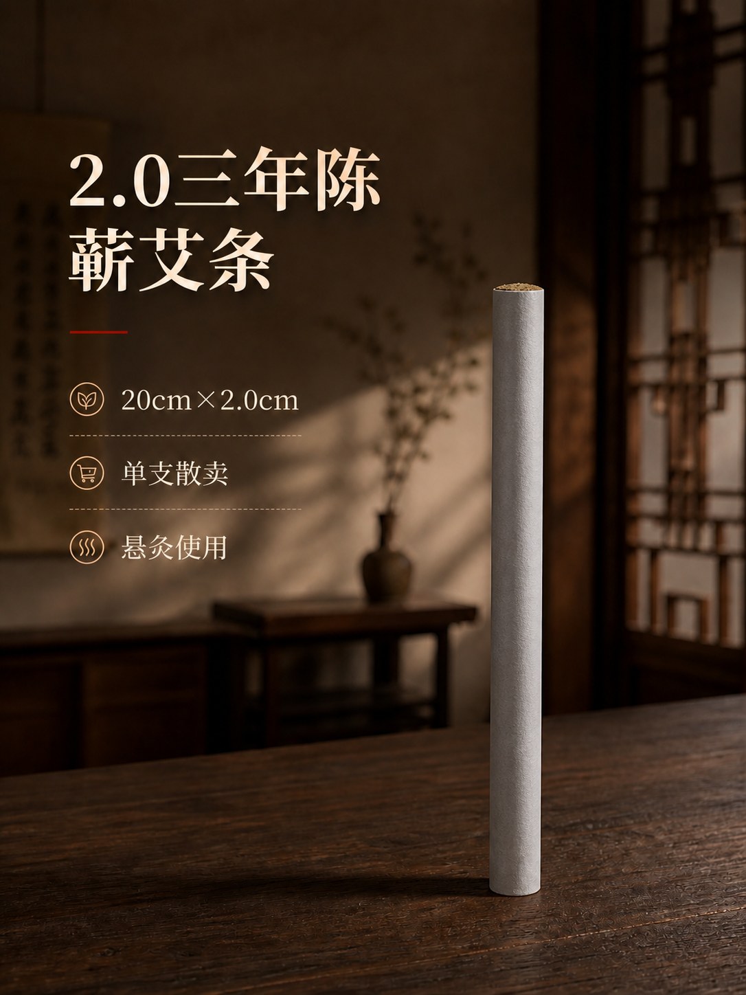 2.0cm三年陈蕲艾条产品图5