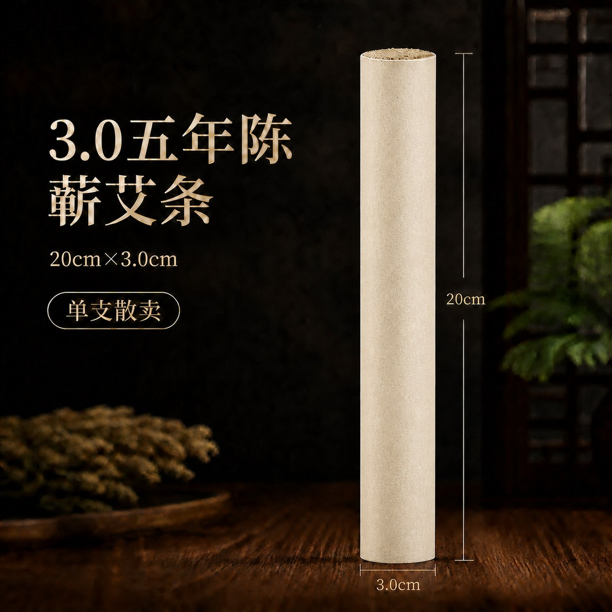 3.0cm五年陈蕲艾条产品图2